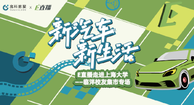 E直播“高校行”：上海大学站完美收官，新营销助力新汽车